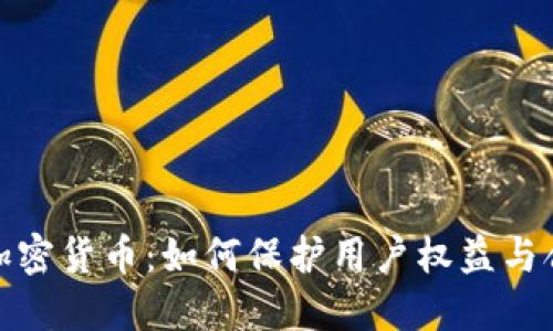 举报加密货币：如何保护用户权益与合法性