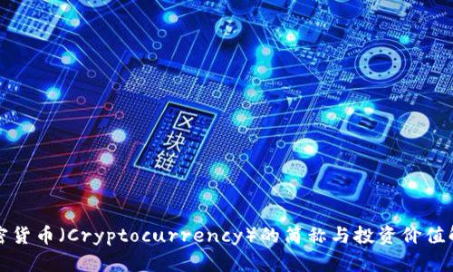 加密货币（Cryptocurrency）的简称与投资价值解析