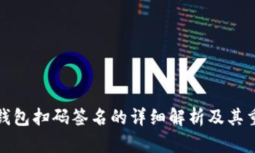 TP冷钱包扫码签名的详细解析及其重要性