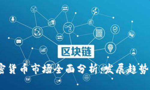 2023年加密货币市场全面分析：发展趋势与投资机会