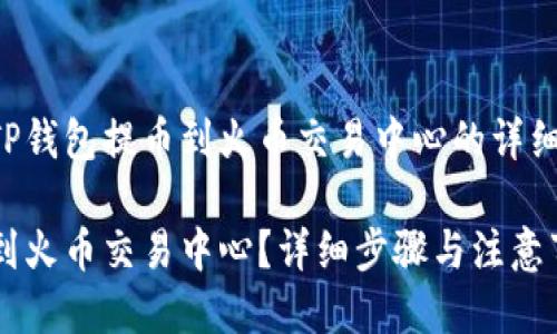 以下是关于如何从TP钱包提币到火币交易中心的详细步骤以及相关信息：

如何从TP钱包提币到火币交易中心？详细步骤与注意事项