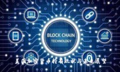 美国加密货币持有现状与未来展望