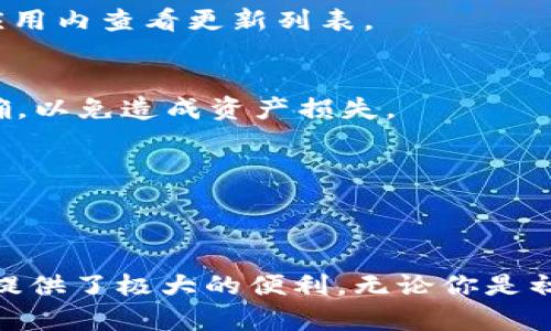baioti苹果手机TP钱包安装教程：轻松掌握数字资产管理/baioti
TP钱包, 苹果手机, 安装教程, 数字资产/guanjianci

引言
在数字资产管理日益普及的今天，TP钱包作为一款优质的数字钱包软件，受到越来越多用户的青睐。它支持多种数字货币交易和资产管理功能，适配范围也非常广泛。如果你是苹果手机用户，想要安装TP钱包却不知道如何操作，本文将为你提供详细的安装教程和相关信息。

TP钱包简介
TP钱包是一款功能全面的数字资产钱包，它不仅支持多种加密货币交易，还具备去中心化交易所（DEX）的功能，使得用户可以安全、便捷地管理自己的数字资产。此外，TP钱包还集成了DApp浏览器，可以让用户直接访问各种区块链应用，如DeFi、NFT等。在安全性方面，TP钱包采用了多重加密技术，为用户提供高水平的资产保障。

苹果手机安装TP钱包的步骤
安装TP钱包的过程非常简单，以下是详细的步骤说明：

h4步骤一：访问App Store/h4
首先，你需要在苹果手机的主屏幕上找到并打开“App Store”。这是苹果设备上下载应用的官方渠道，确保安全和稳定。

h4步骤二：搜索TP钱包/h4
在App Store界面下方，你会看到“搜索”选项卡，点击进入后，在搜索框中输入“TP钱包”或“TPWallet”，然后按下搜索。系统会显示与之相关的应用列表。

h4步骤三：选择并下载应用/h4
在搜索结果中找到TP钱包，点击它的图标进入详情页面。在这里，你可以查看应用的评分、评价和其他基本信息。确认无误后，点击“获取”按钮，应用会开始下载并自动安装到你的手机上。

h4步骤四：打开TP钱包/h4
安装完成后，你可以在主屏幕上找到TP钱包的图标，点击打开。第一次使用时，你需要进行一些初步设置，比如创建新钱包或导入已有钱包等。

常见问题
在安装TP钱包及其使用过程中，用户可能会遇到一些问题。以下是六个常见问题及其详细解答。

h4问题一：TP钱包安全吗？/h4
TP钱包是一款经过多次审查和用户反馈的应用，具备较高的安全性。它采用了多重加密技术来保护用户的私钥和交易信息。同时，TP钱包不保存用户的私钥和敏感信息，用户只需妥善保管自己的助记词。

h4问题二：如何创建TP钱包？/h4
在首次打开TP钱包时，你会被提示创建一个新钱包。在这个步骤中，你需要设置一个强密码，并且系统会生成一组助记词，请确保将它们安全地存储，不要与任何人分享。

h4问题三：如何导入已有钱包？/h4
如果你已经有一个TP钱包或其他类型的钱包，你可以选择导入。在TP钱包的主界面选择“导入钱包”，然后输入你的助记词或私钥，系统将自动加载你的资产。

h4问题四：TP钱包支持哪些币种？ /h4
TP钱包支持多种主流的加密货币，如比特币（BTC）、以太坊（ETH）、波场（TRX）等。同时，随着更新迭代，TP钱包会不断添加新的支持币种，用户可以在应用内查看更新列表。

h4问题五：如何进行交易？/h4
在TP钱包中，进行交易非常简单。你需要在主界面选择你想要发送的币种，输入接收方的钱包地址和金额，并确认交易。请注意核实接收地址是否正确，以免造成资产损失。

h4问题六：TP钱包怎么更新？/h4
为了保证用户的资金安全和应用性能，定期更新是必须的。你可以在App Store中检查TP钱包的更新，若有新版本则可以按照提示进行更新。

总结
通过上述内容，我们详细介绍了苹果手机TP钱包的安装步骤以及常见问题的解决方案。TP钱包不仅在功能上力求全面，而且在使用过程中也为用户提供了极大的便利。无论你是初次接触数字资产管理，还是经验丰富的用户，TP钱包都是一个值得尝试的选项。希望你能顺利安装和使用TP钱包，充分体验数字资产管理的乐趣。