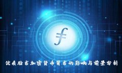 优质脸书加密货币背书的影响与前景分析