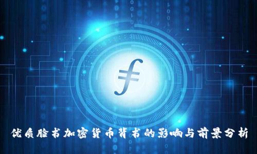 优质脸书加密货币背书的影响与前景分析