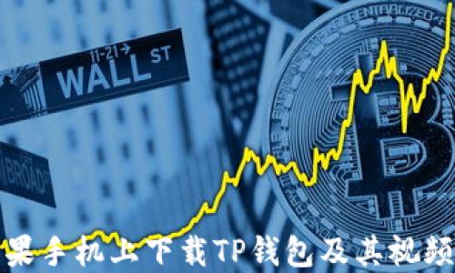 
如何在苹果手机上下载TP钱包及其视频使用教程