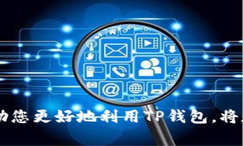   如何用TP钱包代币兑换现金？详细指南与常见问题 / 

 guanjianci TP钱包, 代币兑换, 数字货币, 钱包使用 /guanjianci 

引言
随着数字货币的流行，TP钱包作为一种多功能数字资产管理工具，越来越受到投资者的青睐。TP钱包支持多种加密货币的存储、转账与交易。然而，许多用户在获得代币后，常常面临如何将这些代币兑换成现金的问题。本文将深入探讨TP钱包代币兑换现金的流程，以及相关的注意事项，与用户最关心的问题。

1. TP钱包代币的基本概念
TP钱包是一个去中心化的钱包，支持多种区块链网络上的代币。用户可以在TP钱包中存储、管理和交易他们的数字资产。代币之所以有价值，是因为它们基于某种技术（如区块链），并在特定的生态系统中具备使用价值。因此，理解代币的基本概念，有助于用户更好地进行兑换操作。

2. 怎样将TP钱包中的代币兑换成现金？
将TP钱包中的代币兑换成现金通常需要经过几个步骤：
1. **选择交易所**：选择一个支持你所持代币的交易所，例如币安、火币等。
2. **注册账户**：如果还没有账户，需要在交易所注册并通过KYC验证。
3. **转账代币**：将你的代币从TP钱包发送到交易所的钱包地址。
4. **进行交易**：在交易所选择相应交易对（如BTC/USDT），进行买卖操作。
5. **提取现金**：将交易所得的法币提取到你的银行账户或支付平台。

这个过程涉及到了数字货币的常见交易规则和技术，理解这些步骤，可以帮助用户顺利进行兑换。

3. 兑换过程中可能遇到的问题
在代币兑换过程中，用户可能会面临以下挑战：
- **网络拥堵**：转账时间可能因为网络拥堵而延期。
- **手续费**：不同交易所收取的交易和提现手续费不一样，需事先了解。
- **市场波动**：代币的价格可能会剧烈波动，影响最终兑换金额。

用户需要在操作前做好充分准备，关注市场动态，以避免不必要的损失。

4. 如何选择合适的交易所进行兑换？
选择合适的交易所是代币兑换成功的关键：
- **安全性**：选择具有良好声誉和安全措施的交易所。
- **手续费**：对比不同交易所的手续费，选择成本较低的。
- **流动性**：流动性好的交易所可以确保快速完成交易。
- **用户体验**：操作简便、界面友好的交易所会提高用户满意度。

在选择交易所时，用户应综合考虑这些因素，以确保兑换过程的顺利进行。

5. TP钱包的安全性与隐私问题
使用TP钱包进行代币交易时，安全性是用户最关心的问题之一：
- **私钥管理**：确保私钥安全，不与他人分享，以防止资产被盗。
- **多重签名**：使用支持多重签名的钱包，提高安全性。
- **定期更新**：保持钱包及相关软件的更新，以修补安全漏洞。

注重安全性可以保护用户的资产，从而增强用户对TP钱包的信任。

6. 常见问题与解答
1. **TP钱包中的代币可以兑换成哪些法币？**
   在大多数情况下，TP钱包中的代币可以兑换成多种法币，如美元、人民币等，但具体情况需根据所选交易所而定。

2. **转账到交易所的手续费是多少？**
   手续费因交易所而异，转账前最好查询相关信息，以免造成不必要的成本。

3. **如果提取失败怎么办？**
   如果提取失败，首先检查交易所的状态、网络状况，然后联系交易所的客服求助。

4. **如何避免市场波动带来的损失？**
   可以使用限价单等方式，设定价格以降低市场波动对交易的影响。

5. **是否需要缴纳税费？**
   根据不同国家或地区的法律法规，数字货币交易可能需要缴纳相应的税费，用户需了解相关法规。

6. **我可以在TP钱包中持有多少种代币？**
   TP钱包支持多种代币，用户可以根据自己的需求选择持有的代币数量。

总结而言，TP钱包代币兑换现金的过程虽然复杂，但一旦掌握了核心步骤和注意事项，用户就能够顺利地进行代币兑换。希望本指南可以帮助您更好地利用TP钱包，将数字资产转换为现实财富。