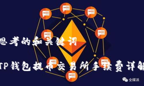 思考的和关键词

TP钱包提币交易所手续费详解