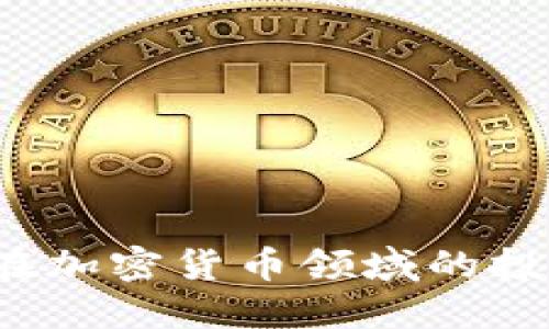2023年风投机构在加密货币领域的投资趋势与未来展望