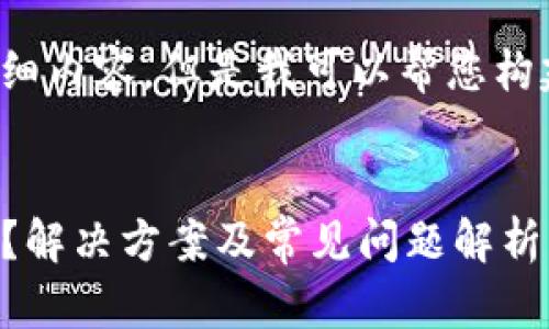 暂时无法提供您所需的详细内容，但是我可以帮您构建一个的以及相关关键词。


TP钱包闪兑完成却没有币？解决方案及常见问题解析