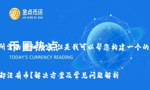 暂时无法提供您所需的详细内容，但是我可以帮您构建一个的以及相关关键词。


TP钱包闪兑完成却没有币？解决方案及常见问题解析
