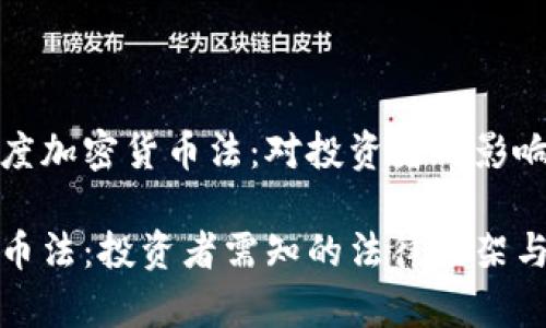 全面解析印度加密货币法：对投资者的影响与未来趋势

印度加密货币法：投资者需知的法律框架与市场动态