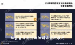 加密货币泡沫的识别与应对技巧