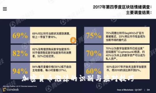 加密货币泡沫的识别与应对技巧