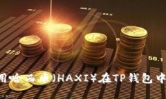 如何在TP钱包中管理和使用哈西币（HAXI）在TP钱包
