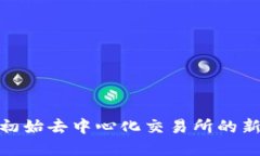 加密货币IDO：初始去中心化交易所的新时代投资