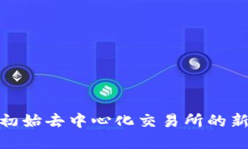 加密货币IDO：初始去中心化交易所的新时代投资机会