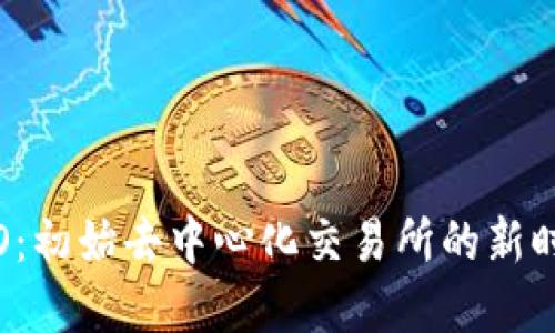 加密货币IDO：初始去中心化交易所的新时代投资机会
