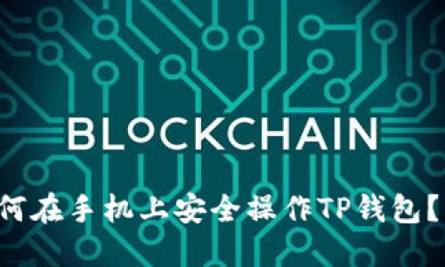 优质 如何在手机上安全操作TP钱包？详细指南