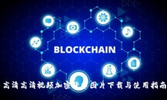 高清高清视频加密货币图片下载与使用指南