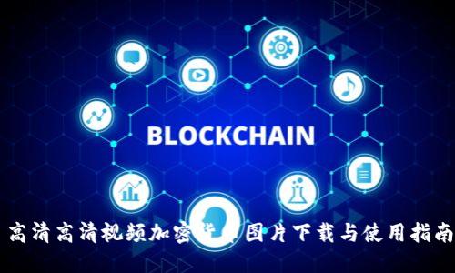 高清高清视频加密货币图片下载与使用指南