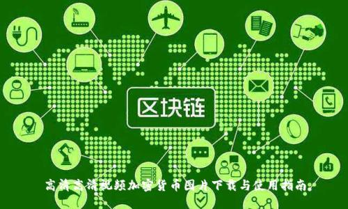 高清高清视频加密货币图片下载与使用指南