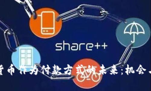 加密货币作为付款方式的未来：机会与挑战