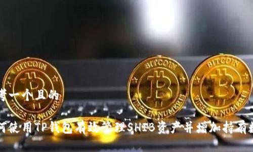 思考一个且的

如何使用TP钱包有效管理SHIB资产并增加持有数量