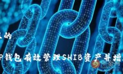 思考一个且的如何使用TP钱包有效管理SHIB资产并