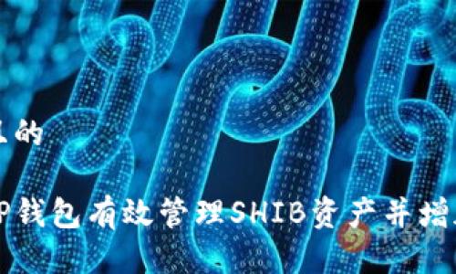 思考一个且的

如何使用TP钱包有效管理SHIB资产并增加持有数量
