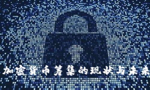 美国加密货币筹集的现状与未来展望