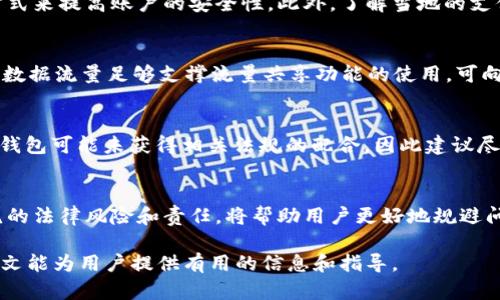   t p钱包流量共享：国外能用吗？ / 
 guanjianci t p钱包, 流量共享, 国外使用, 手机支付 /guanjianci 

前言
在数字支付日益普及的今天，许多人开始依赖手机支付工具来进行日常交易。其中，t p钱包作为一款方便快捷的移动支付应用，备受用户青睐。然而，许多用户在使用t p钱包时，尤其是在出国旅行时，会产生一个疑问：t p钱包的流量共享功能在国外是否可以使用？本文将对此进行详细探讨。

一、t p钱包的基本功能
t p钱包是一款集成了支付、转账、理财等多种功能的移动支付工具。它最显著的特点是用户可以方便地进行日常消费，也可以通过流量共享功能，与家人和朋友共享自己的流量。该应用支持各种支付方式，如扫码支付、银行卡快捷支付等，提供了极大的便利性。

二、流量共享功能简介
流量共享是t p钱包的一项重要功能，用户可以将自己手机中的流量共享给他人。这项功能特别适合于需要共享数据流量的家庭或友人。通过此功能，即使在没有Wi-Fi的情况下，用户也可以与他人保持连接，进行网络浏览、社交媒体使用等活动。

三、Outo（国外）使用的限制
虽然t p钱包提供了流量共享的便捷服务，但用户在国外使用时仍然面临一些限制。首先，t p钱包的许多功能是基于国内网络环境构建的，而许多国外的网络环境与国内存在差异。在某些情况下，用户可能无法顺利访问t p钱包的核心功能。

四、国外网络环境的影响
不同国家的网络架构、政策和服务提供商都可能影响t p钱包的使用。例如，一些国家可能会对中国的支付工具设置限制，甚至禁止其使用。这种情况下，即便有流量共享的功能，用户也可能无法正常进行交易。此外，某些网络服务提供商可能会限制VPN或特定应用的使用，这也会影响到t p钱包的流量共享功能。

五、如何在国外顺利使用t p钱包
如果用户希望在国外顺利使用t p钱包，有几个小技巧可以尝试。首先，可以选择在抵达国外之前确认自己的手机是否已开启国际漫游服务，以确保能够顺利接入网络。此外，用户还可以在当地寻找支持的Wi-Fi网络，从而减少流量的消耗。同时，建议用户在国外使用t p钱包时，尽量避免进行大额交易，以降低潜在风险。

六、替代方案
对于需要频繁出国的用户来说，除了使用t p钱包外，可以考虑其他一些符合当地支付习惯的支付工具。例如，许多国家都有支持国际支付的本地支付应用，用户可以提前进行下载并使用。此外，现在许多信用卡和借记卡都支持全球支付，用户可以选择在国外直接使用卡片支付。

常见问题解答
1. t p钱包在国外能使用哪些功能？
t p钱包在国外的可用性主要取决于网络环境和政策。一般来说，用户可以使用基础的支付和转账功能。但如果网络不支持，可能会遇到不可预料的限制和困难。同时，流量共享功能可能在某些国家无法使用，具体情况还需用户自行探索。

2. 实际使用时遇到的问题应该如何解决？
用户在使用过程中，若遇到连接不上、转账失败等问题，可尝试重启应用或手机，检查网络连接，必要时可联络t p钱包的客服。同时，了解当地的网络政策也可以帮助用户降低问题发生的风险。

3. 如何提高在国外使用t p钱包的安全性？
在国外使用t p钱包，保持安全性是至关重要的。用户可以通过开启双重验证功能、不要在公共Wi-Fi下进行大型交易、定期更换密码等方式来提高账户的安全性。此外，了解当地的支付环境，尽量在受信任的网站或商家进行交易，也能降低风险。

4. 如何选择合适的流量套餐以确保流量共享功能正常运作？
用户在出国之前应根据旅行的天数及网络使用的需求，选择合适的流量套餐。建议选择包含国际漫游的套餐，确保能快速连接到网络，且数据流量足够支撑流量共享功能的使用。可向当地的运营商咨询，以获得最佳建议。

5. t p钱包是否有国际版？使用时区别是什么？
目前，t p钱包主打国内市场，并没有专门的国际版。用户在国外使用时，可能会受到地区限制和功能差异的影响。而在某些特定国家，t p钱包可能未获得相关法规的配合，因此建议尽量选择本地的支付工具，这样使用体验会更流畅。

6. 为何去国外还需要了解t p钱包的相关政策？
不同国家的网络环境和法规政策各不相同，此时了解t p钱包的使用政策可为用户提供更安全可靠的支付方法。同时，了解支付工具环绕的法律风险和责任，将帮助用户更好地规避问题并保护自身财务安全。

总结来说，t p钱包在国外的使用情况是复杂多变的，了解相关规定、掌握处理问题的方法，能为用户的出国消费带来更好的体验。希望本文能为用户提供有用的信息和指导。