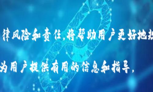   t p钱包流量共享：国外能用吗？ / 
 guanjianci t p钱包, 流量共享, 国外使用, 手机支付 /guanjianci 

前言
在数字支付日益普及的今天，许多人开始依赖手机支付工具来进行日常交易。其中，t p钱包作为一款方便快捷的移动支付应用，备受用户青睐。然而，许多用户在使用t p钱包时，尤其是在出国旅行时，会产生一个疑问：t p钱包的流量共享功能在国外是否可以使用？本文将对此进行详细探讨。

一、t p钱包的基本功能
t p钱包是一款集成了支付、转账、理财等多种功能的移动支付工具。它最显著的特点是用户可以方便地进行日常消费，也可以通过流量共享功能，与家人和朋友共享自己的流量。该应用支持各种支付方式，如扫码支付、银行卡快捷支付等，提供了极大的便利性。

二、流量共享功能简介
流量共享是t p钱包的一项重要功能，用户可以将自己手机中的流量共享给他人。这项功能特别适合于需要共享数据流量的家庭或友人。通过此功能，即使在没有Wi-Fi的情况下，用户也可以与他人保持连接，进行网络浏览、社交媒体使用等活动。

三、Outo（国外）使用的限制
虽然t p钱包提供了流量共享的便捷服务，但用户在国外使用时仍然面临一些限制。首先，t p钱包的许多功能是基于国内网络环境构建的，而许多国外的网络环境与国内存在差异。在某些情况下，用户可能无法顺利访问t p钱包的核心功能。

四、国外网络环境的影响
不同国家的网络架构、政策和服务提供商都可能影响t p钱包的使用。例如，一些国家可能会对中国的支付工具设置限制，甚至禁止其使用。这种情况下，即便有流量共享的功能，用户也可能无法正常进行交易。此外，某些网络服务提供商可能会限制VPN或特定应用的使用，这也会影响到t p钱包的流量共享功能。

五、如何在国外顺利使用t p钱包
如果用户希望在国外顺利使用t p钱包，有几个小技巧可以尝试。首先，可以选择在抵达国外之前确认自己的手机是否已开启国际漫游服务，以确保能够顺利接入网络。此外，用户还可以在当地寻找支持的Wi-Fi网络，从而减少流量的消耗。同时，建议用户在国外使用t p钱包时，尽量避免进行大额交易，以降低潜在风险。

六、替代方案
对于需要频繁出国的用户来说，除了使用t p钱包外，可以考虑其他一些符合当地支付习惯的支付工具。例如，许多国家都有支持国际支付的本地支付应用，用户可以提前进行下载并使用。此外，现在许多信用卡和借记卡都支持全球支付，用户可以选择在国外直接使用卡片支付。

常见问题解答
1. t p钱包在国外能使用哪些功能？
t p钱包在国外的可用性主要取决于网络环境和政策。一般来说，用户可以使用基础的支付和转账功能。但如果网络不支持，可能会遇到不可预料的限制和困难。同时，流量共享功能可能在某些国家无法使用，具体情况还需用户自行探索。

2. 实际使用时遇到的问题应该如何解决？
用户在使用过程中，若遇到连接不上、转账失败等问题，可尝试重启应用或手机，检查网络连接，必要时可联络t p钱包的客服。同时，了解当地的网络政策也可以帮助用户降低问题发生的风险。

3. 如何提高在国外使用t p钱包的安全性？
在国外使用t p钱包，保持安全性是至关重要的。用户可以通过开启双重验证功能、不要在公共Wi-Fi下进行大型交易、定期更换密码等方式来提高账户的安全性。此外，了解当地的支付环境，尽量在受信任的网站或商家进行交易，也能降低风险。

4. 如何选择合适的流量套餐以确保流量共享功能正常运作？
用户在出国之前应根据旅行的天数及网络使用的需求，选择合适的流量套餐。建议选择包含国际漫游的套餐，确保能快速连接到网络，且数据流量足够支撑流量共享功能的使用。可向当地的运营商咨询，以获得最佳建议。

5. t p钱包是否有国际版？使用时区别是什么？
目前，t p钱包主打国内市场，并没有专门的国际版。用户在国外使用时，可能会受到地区限制和功能差异的影响。而在某些特定国家，t p钱包可能未获得相关法规的配合，因此建议尽量选择本地的支付工具，这样使用体验会更流畅。

6. 为何去国外还需要了解t p钱包的相关政策？
不同国家的网络环境和法规政策各不相同，此时了解t p钱包的使用政策可为用户提供更安全可靠的支付方法。同时，了解支付工具环绕的法律风险和责任，将帮助用户更好地规避问题并保护自身财务安全。

总结来说，t p钱包在国外的使用情况是复杂多变的，了解相关规定、掌握处理问题的方法，能为用户的出国消费带来更好的体验。希望本文能为用户提供有用的信息和指导。