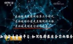 加密货币咨询平台：如何选择最适合你的服务