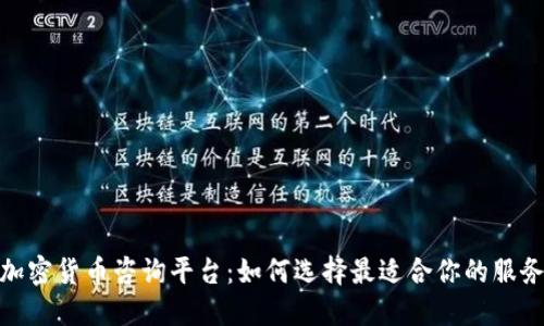 加密货币咨询平台：如何选择最适合你的服务