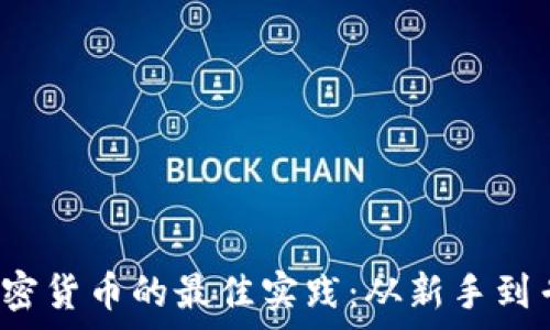   
2023年投资加密货币的最佳实践：从新手到专家的全面指南