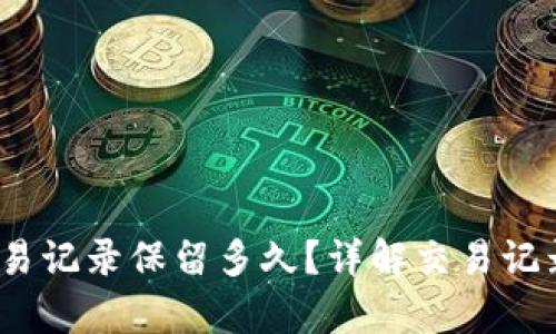 t p钱包交易记录保留多久？详解交易记录保存策略
