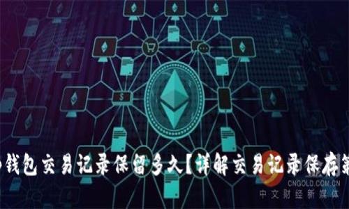 t p钱包交易记录保留多久？详解交易记录保存策略