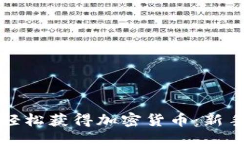 如何轻松获得加密货币：新手指南