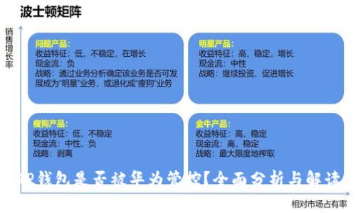 TP钱包是否被华为管控？全面分析与解读
