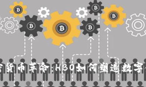 深入加密货币革命：HBO如何塑造数字金融未来
