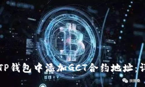 如何在TP钱包中添加GCT合约地址：详细指南
