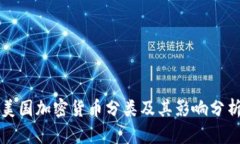 美国加密货币分类及其影响分析