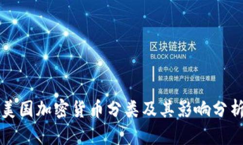 美国加密货币分类及其影响分析