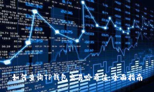 如何查询TP钱包交易哈希值：全面指南