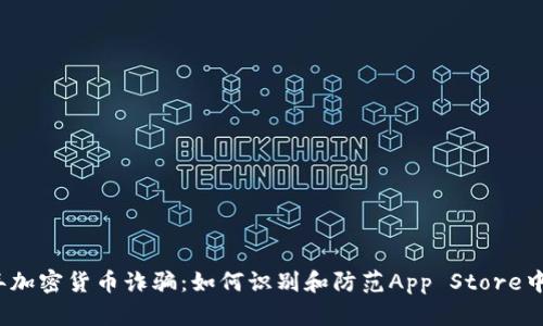 2023年加密货币诈骗：如何识别和防范App Store中的骗局