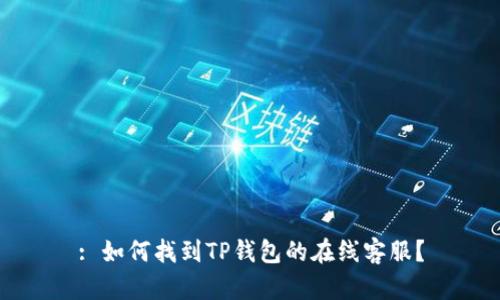 : 如何找到TP钱包的在线客服？