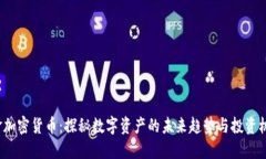 e金加密货币：探秘数字资产的未来趋势与投资机