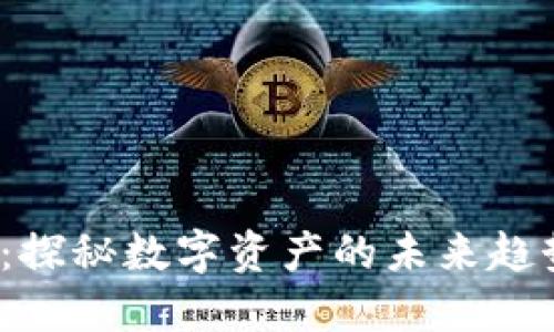 e金加密货币：探秘数字资产的未来趋势与投资机会