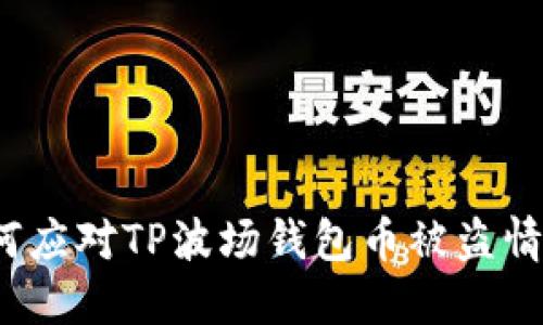 如何应对TP波场钱包币被盗情况？
